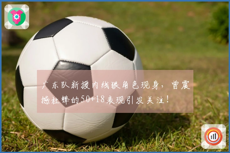 广东队新援内线狠角色现身，曾震撼杜锋的50+18表现引发关注！