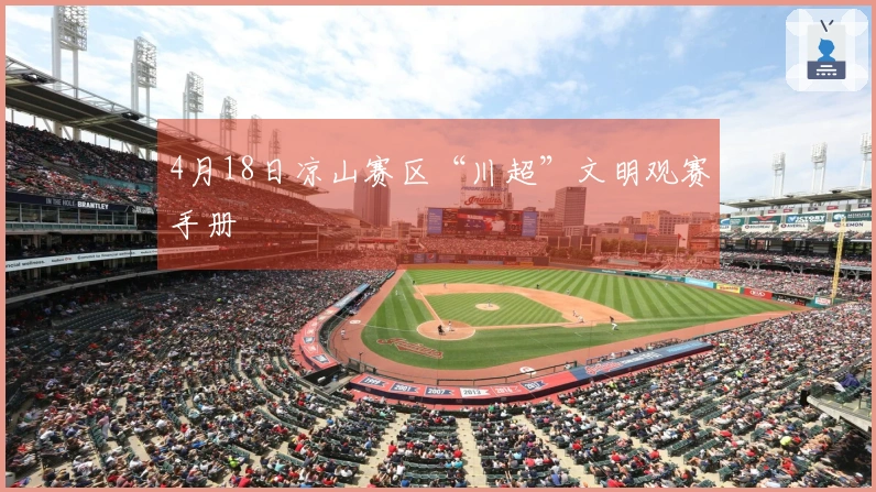 4月18日凉山赛区“川超”文明观赛手册
