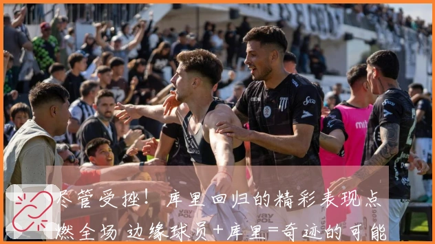 尽管受挫！库里回归的精彩表现点燃全场 边缘球员+库里=奇迹的可能性