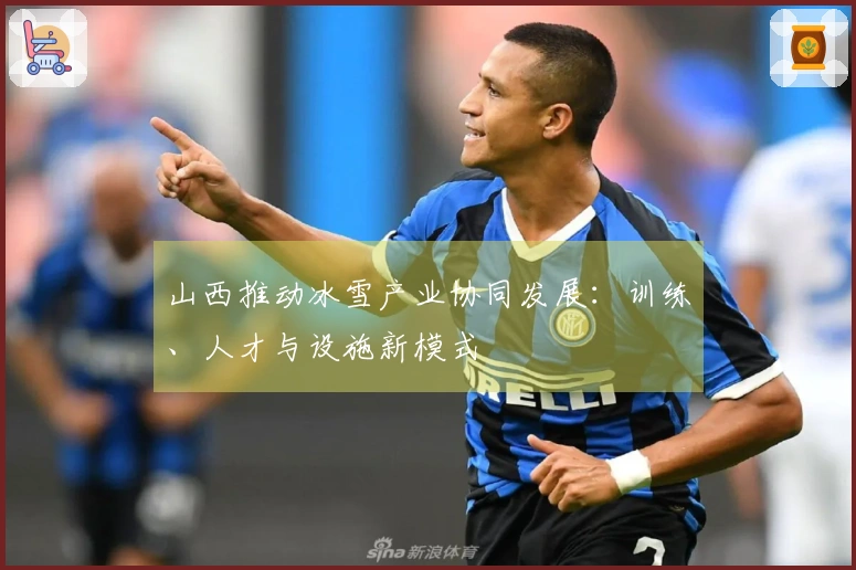 山西推动冰雪产业协同发展：训练、人才与设施新模式