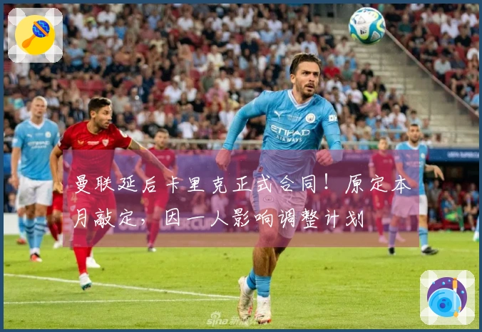 曼联延后卡里克正式合同！原定本月敲定，因一人影响调整计划