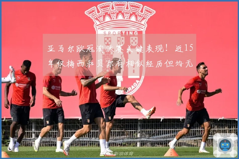 亚马尔欧冠淘汰赛关键表现！近15年仅梅西和贝尔有相似经历但均无助攻