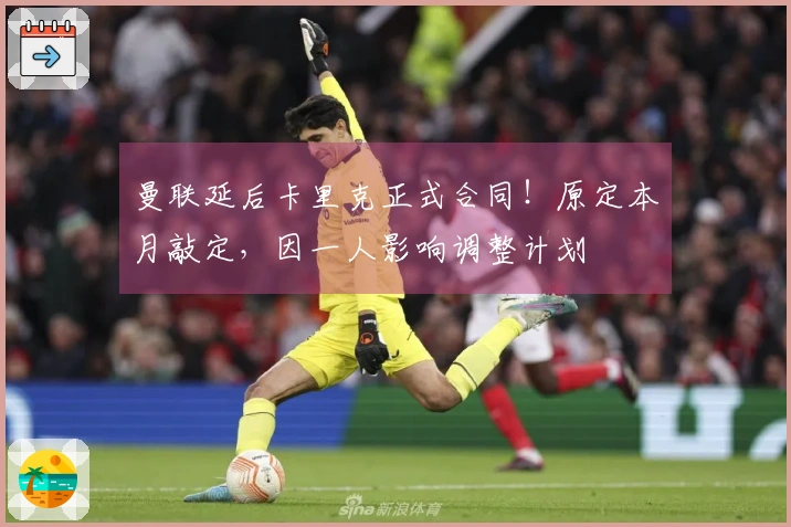 曼联延后卡里克正式合同！原定本月敲定，因一人影响调整计划