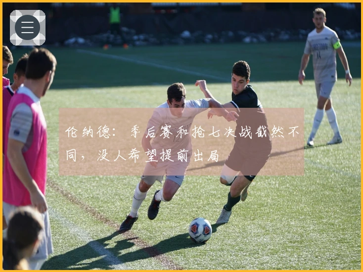 伦纳德：季后赛和抢七决战截然不同，没人希望提前出局