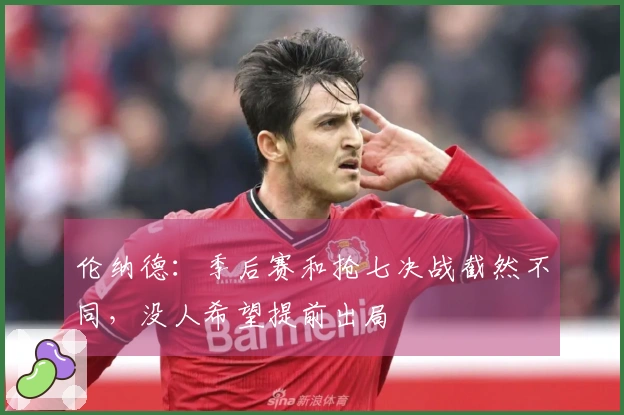 伦纳德：季后赛和抢七决战截然不同，没人希望提前出局