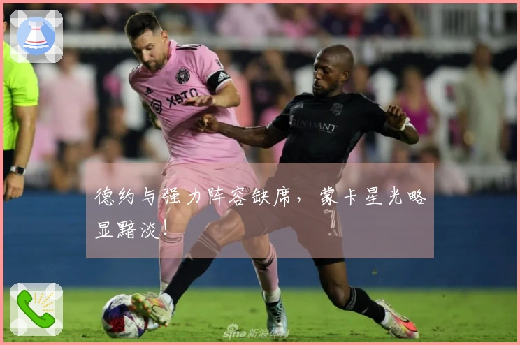 德约与强力阵容缺席，蒙卡星光略显黯淡！
