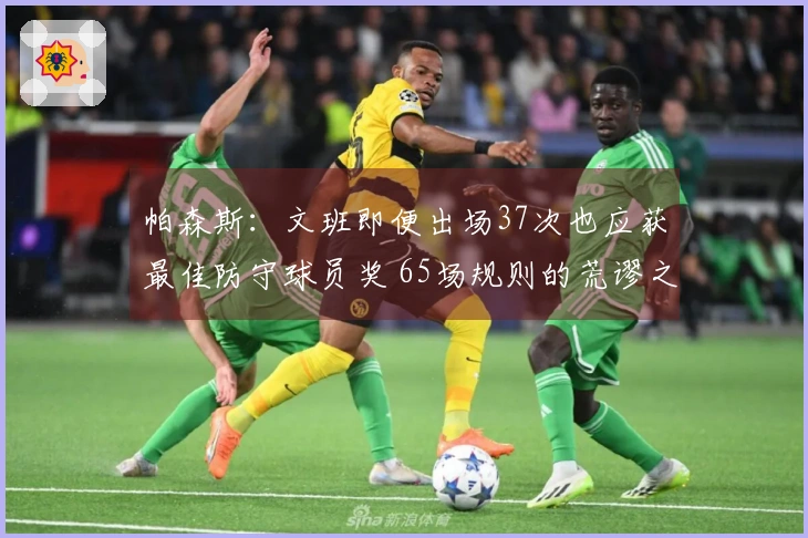 帕森斯：文班即便出场37次也应获最佳防守球员奖 65场规则的荒谬之处