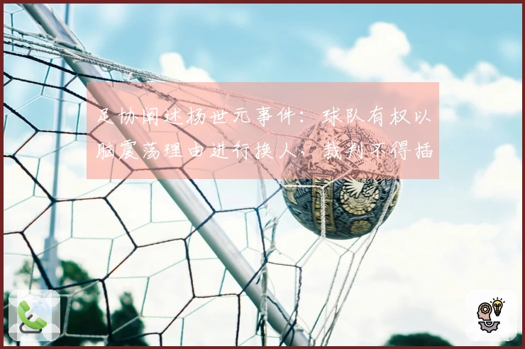 足协阐述杨世元事件：球队有权以脑震荡理由进行换人，裁判不得插手
