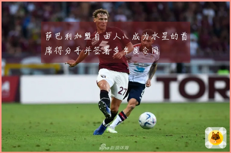 萨巴利加盟自由人，成为水星的首席得分手并签署多年度合同