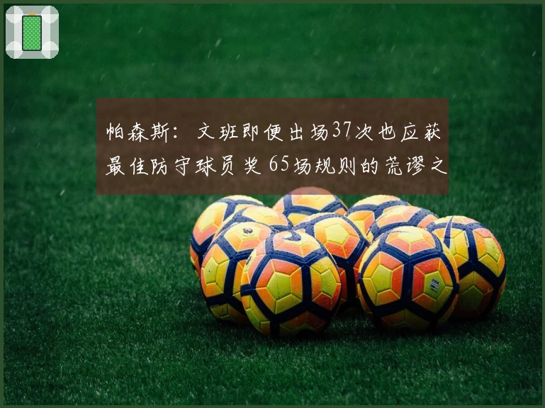 帕森斯：文班即便出场37次也应获最佳防守球员奖 65场规则的荒谬之处